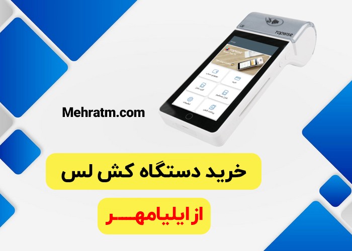 راه اندازی - دستگاه کش لس